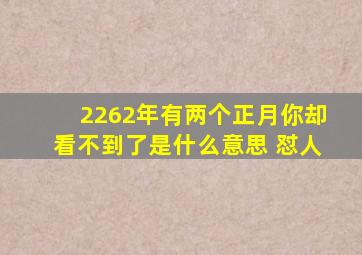 2262年有两个正月你却看不到了是什么意思 怼人